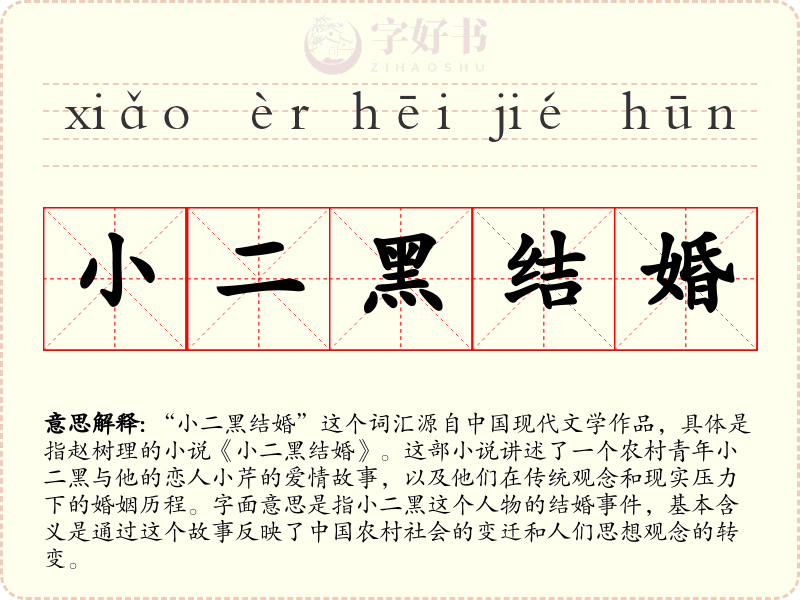 小二黑结婚