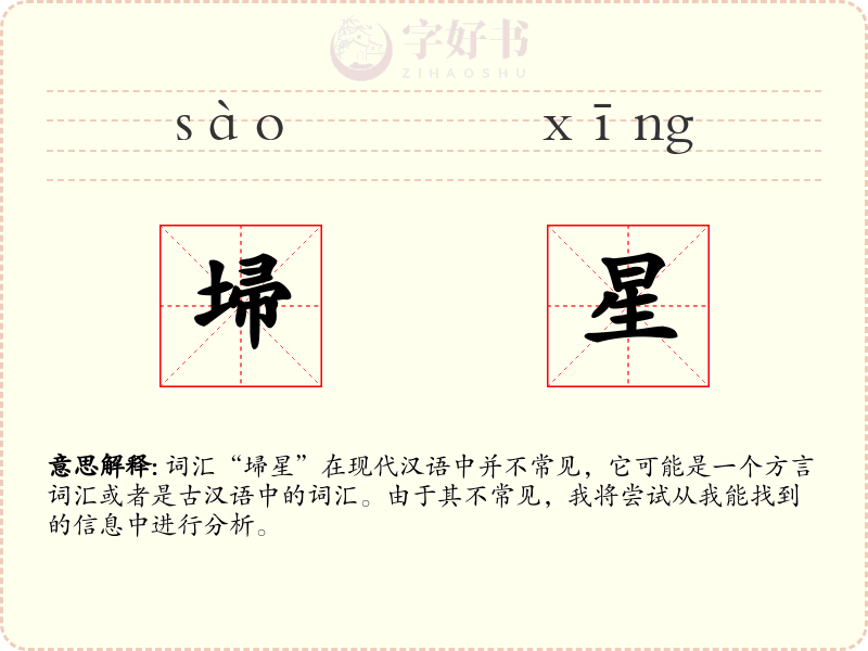 埽星