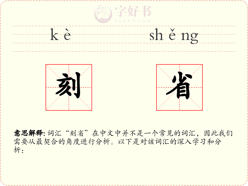 刻省