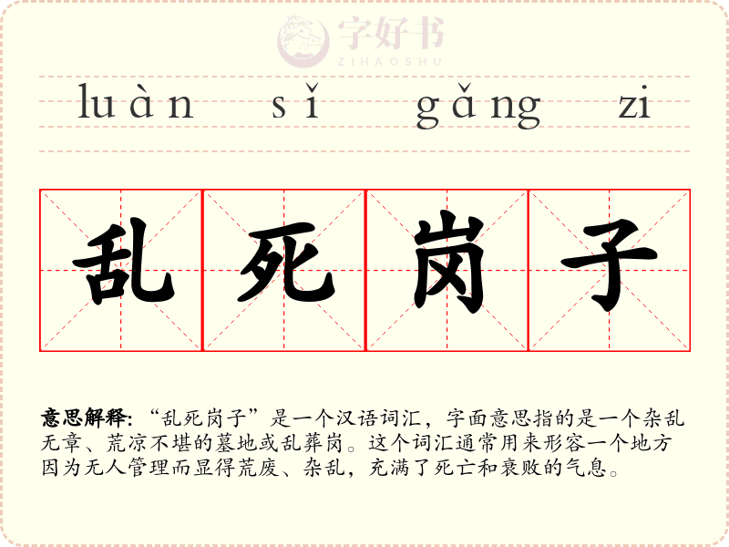 乱死岗子