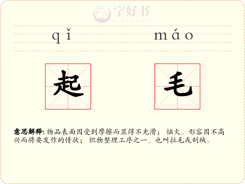 起毛