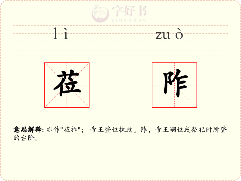 莅阼