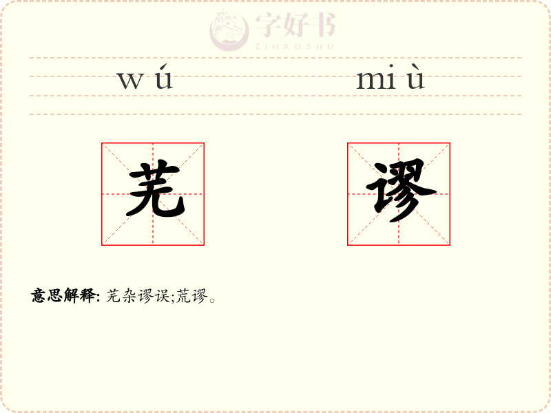 芜谬