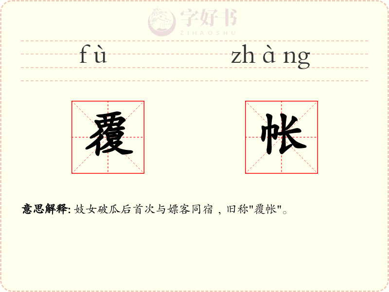 覆帐