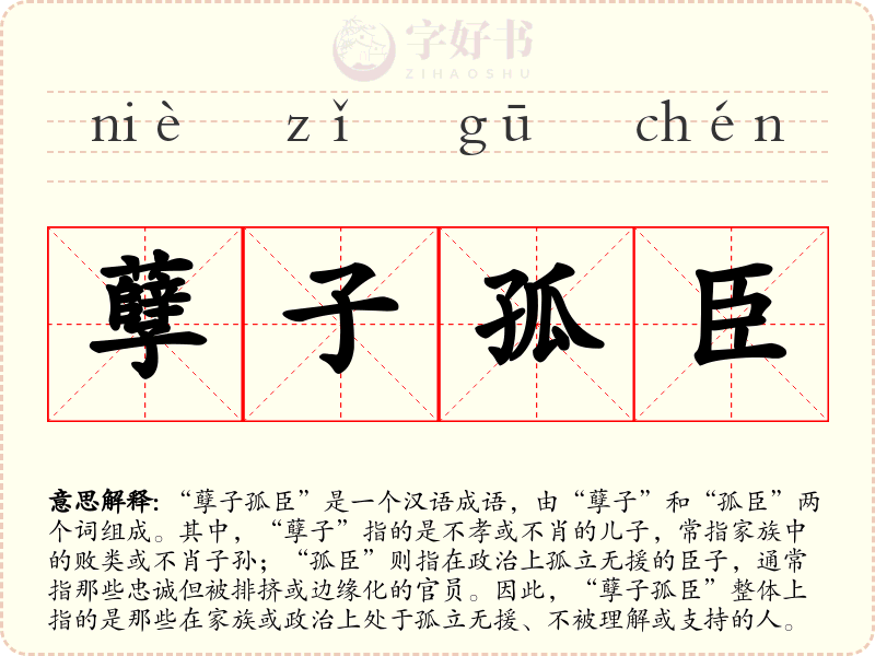 孽子孤臣