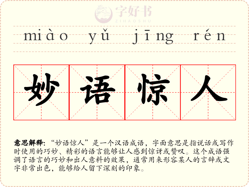 妙语惊人