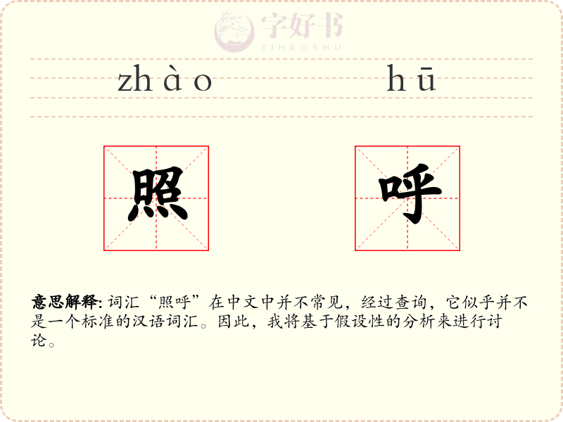 照呼