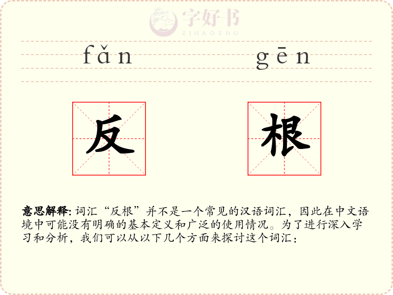 反根