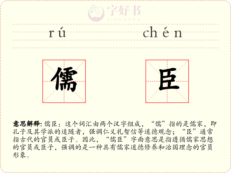 儒臣