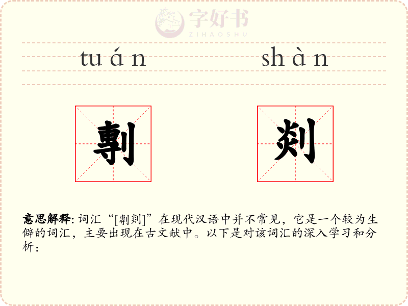 剸剡