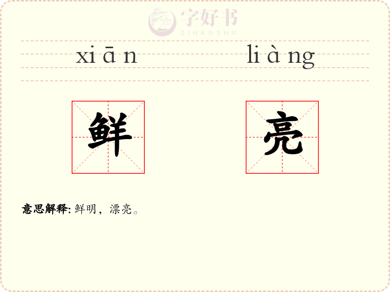 鲜亮