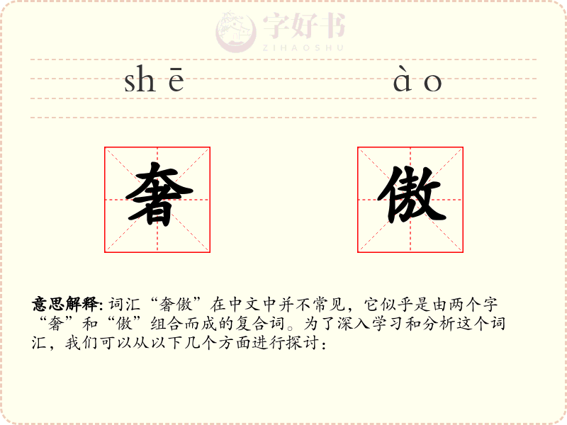 奢傲