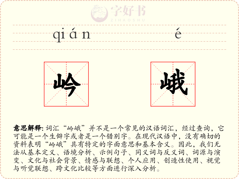 岒峨