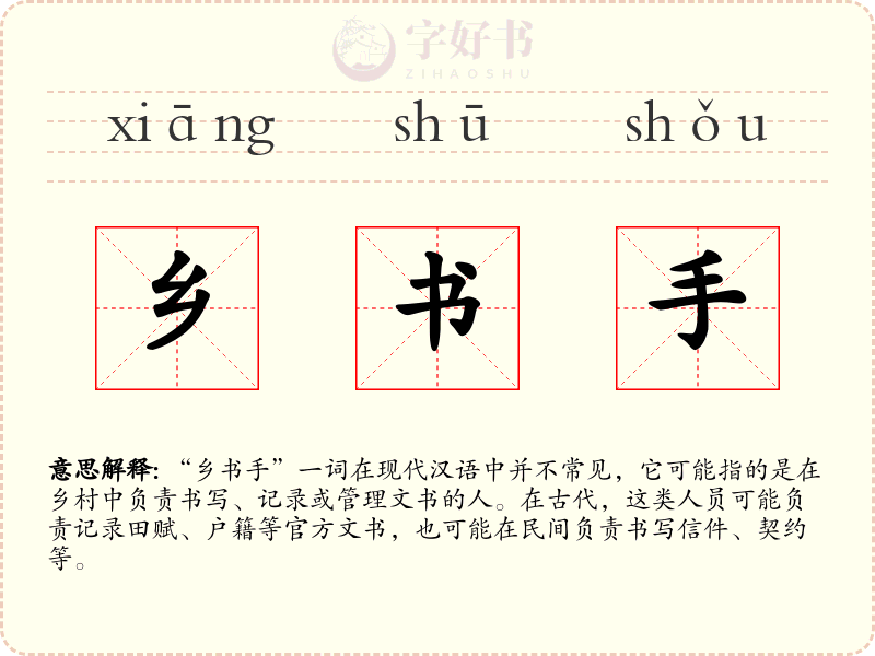 乡书手