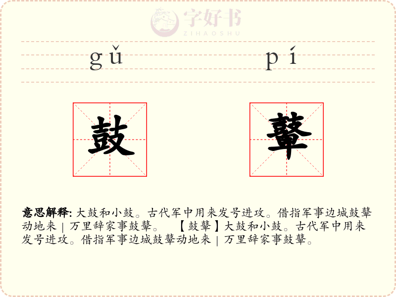 鼓鼙