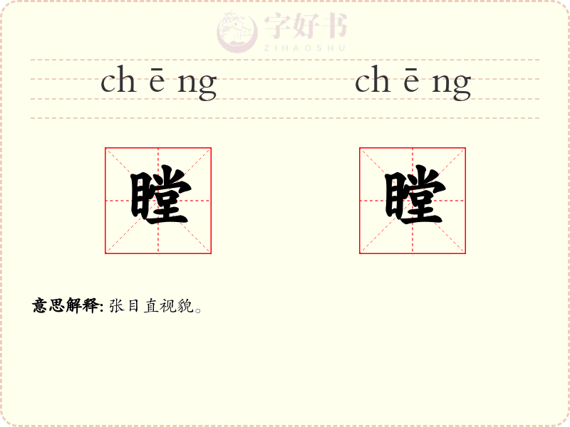 瞠瞠