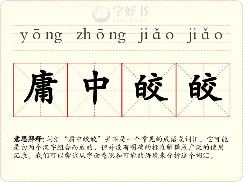 庸中皎皎