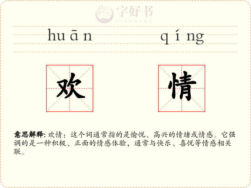 欢情