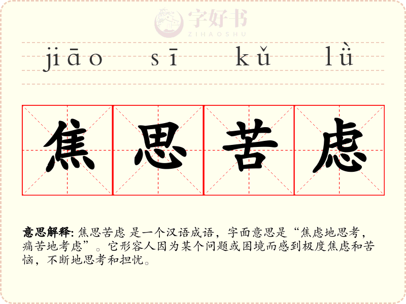 焦思苦虑