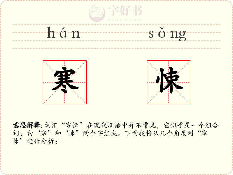 寒悚