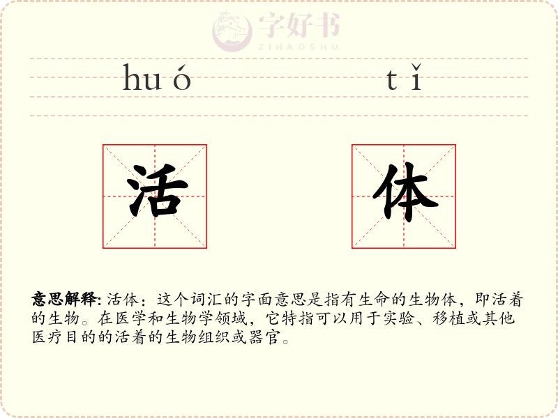 活体