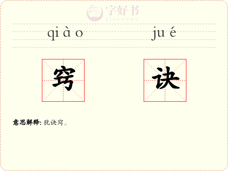 窍诀