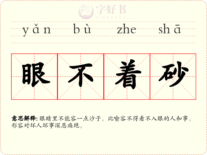 眼不着砂