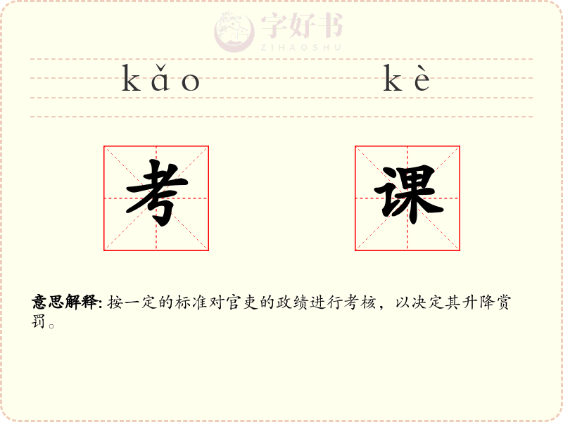 考课