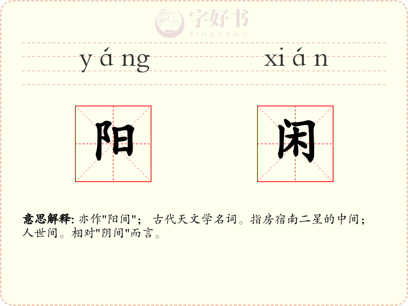 阳闲