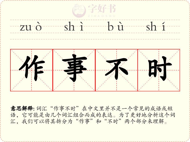 作事不时