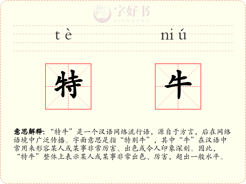 特牛