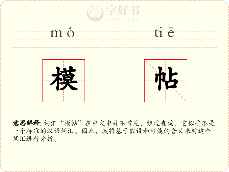 模帖