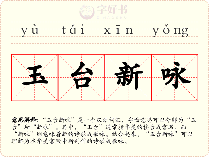 玉台新咏
