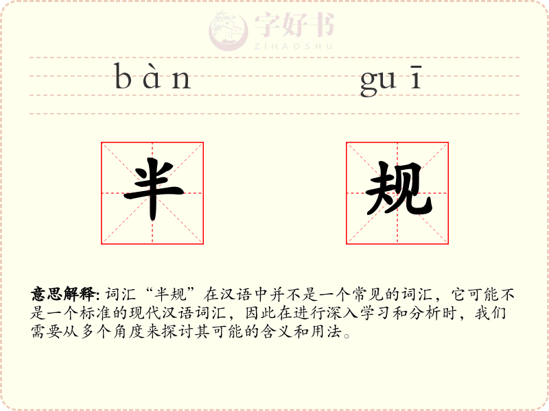 半规