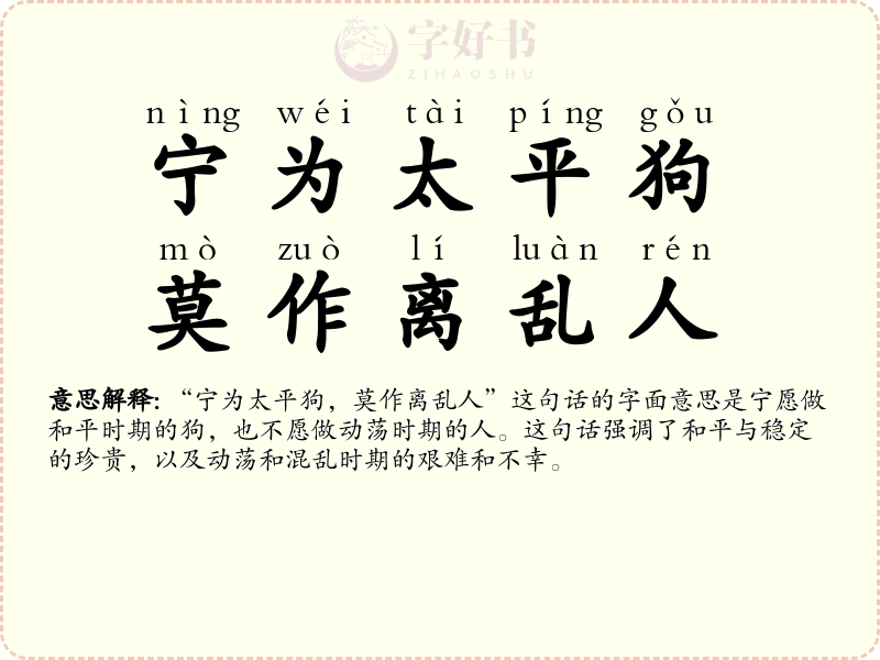 宁为太平狗，莫作离乱人
