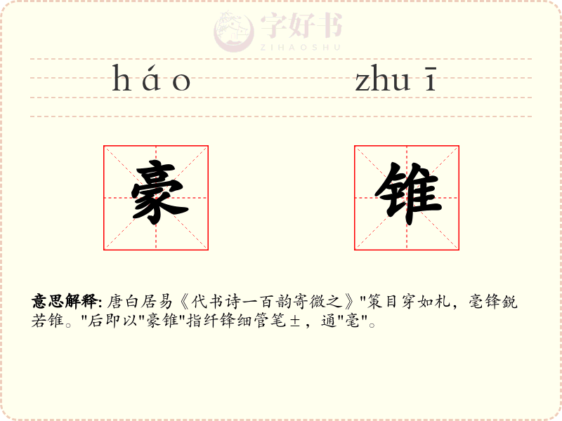 豪锥