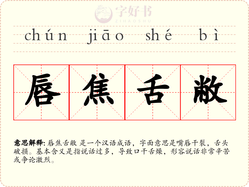 唇焦舌敝