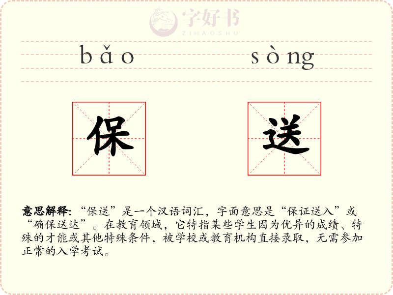 保送