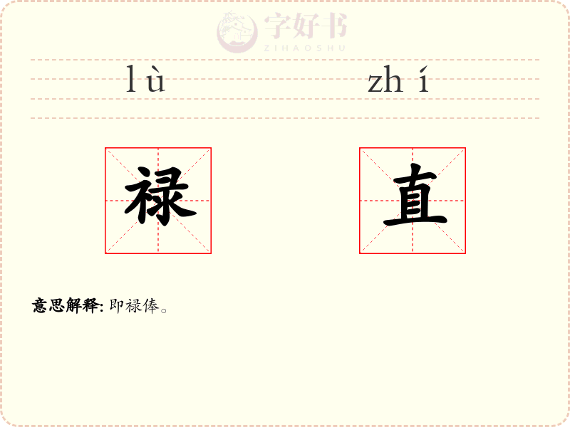 禄直