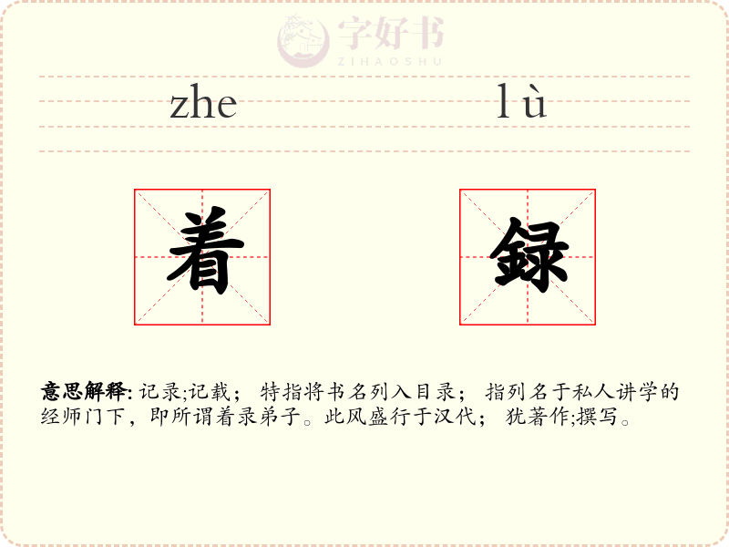 着録
