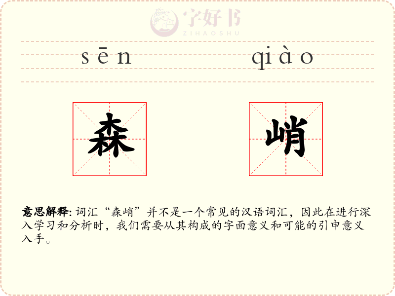 森峭