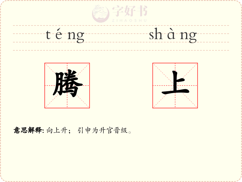 腾上