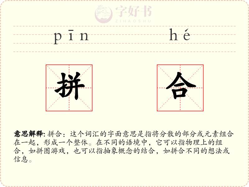 拼合