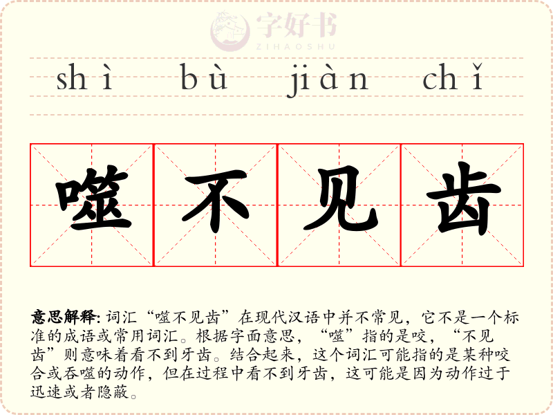 噬不见齿