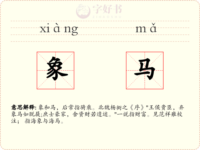 象马