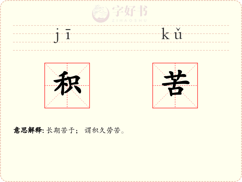 积苦