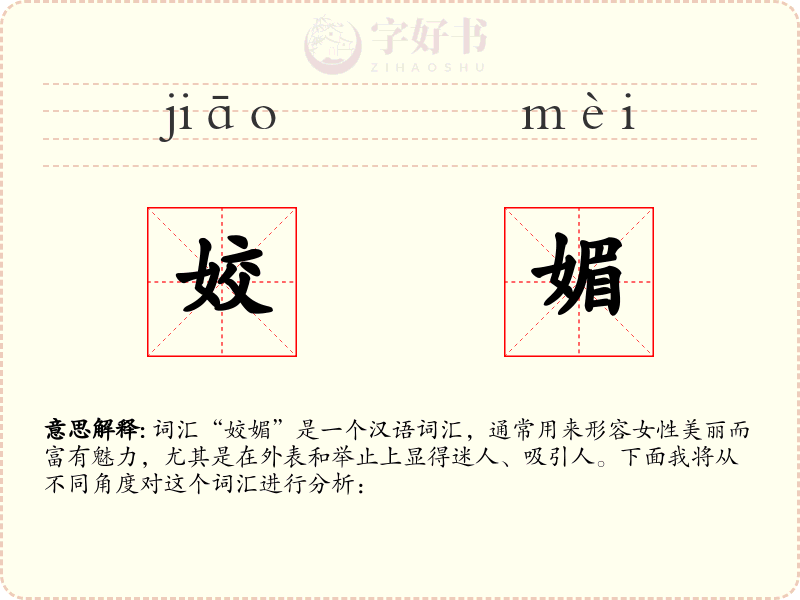 姣媚