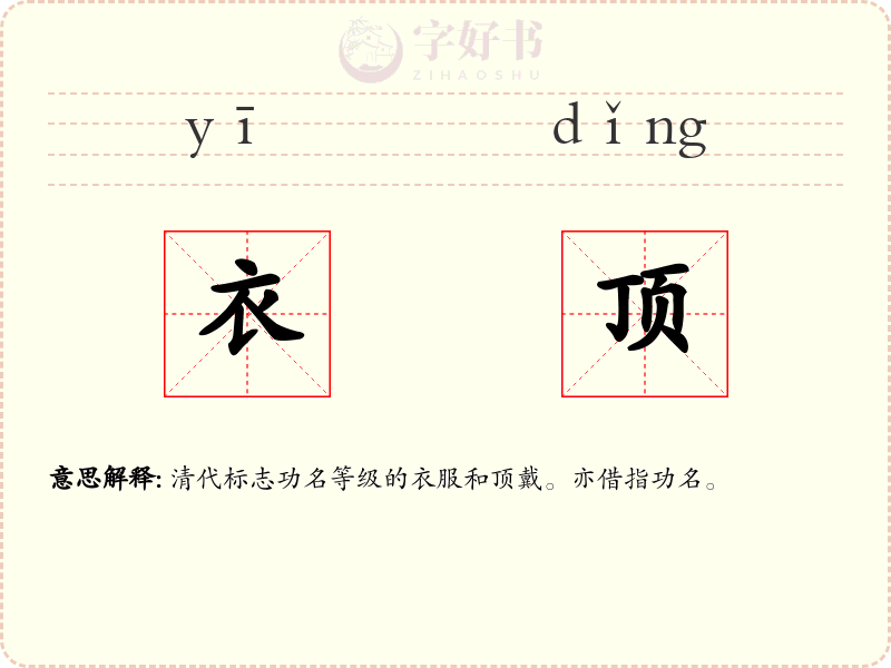 衣顶