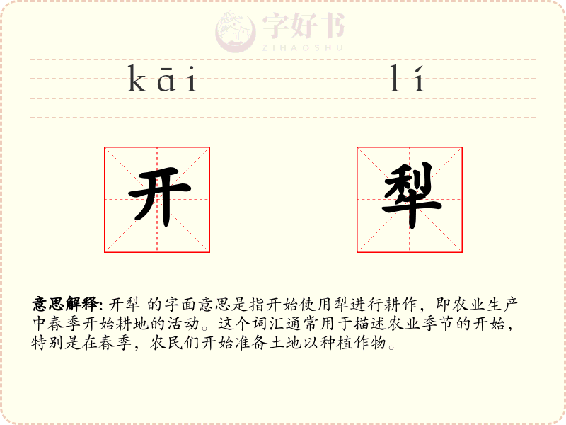开犁