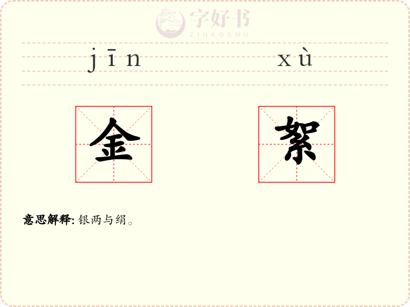 金絮